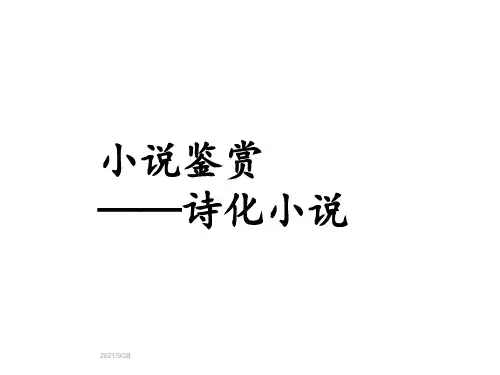 小说鉴赏——诗化小说 课件
