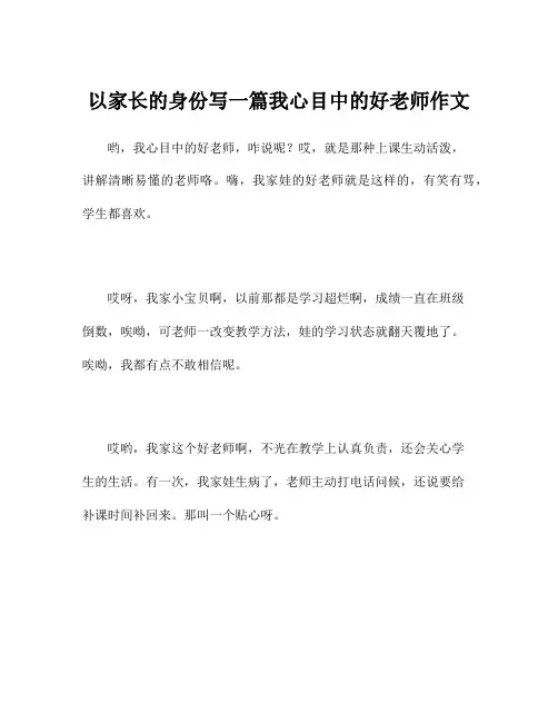 以家长的身份写一篇我心目中的好老师作文