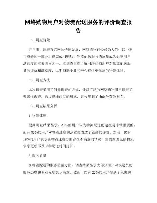 网络购物用户对物流配送服务的评价调查报告