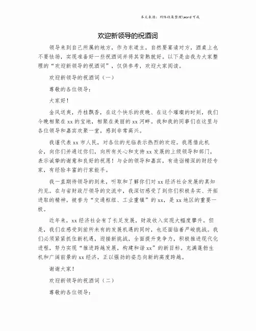 欢迎新领导的祝酒词.doc