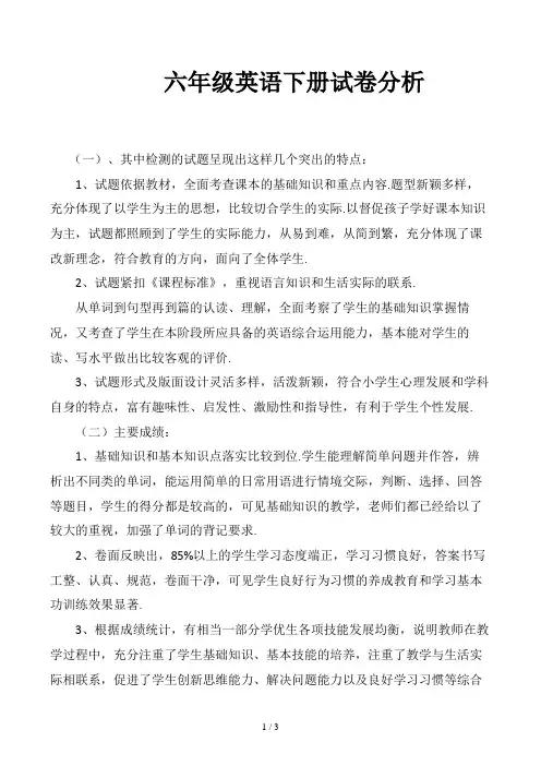 六年级英语下册试卷分析