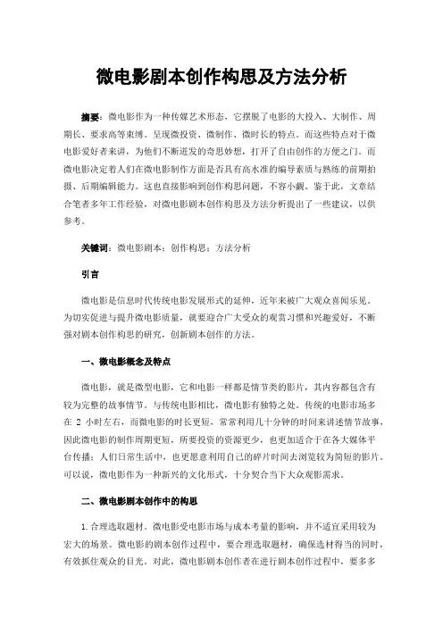 微电影剧本创作构思及方法分析