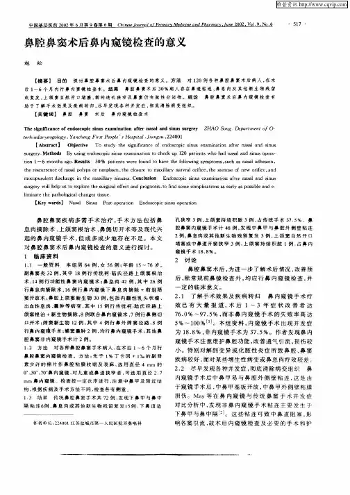 鼻腔鼻窦术后鼻内窥镜检查的意义