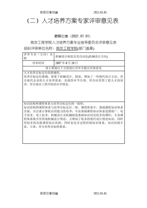 培养计划专家评审意见表之欧阳引擎创编