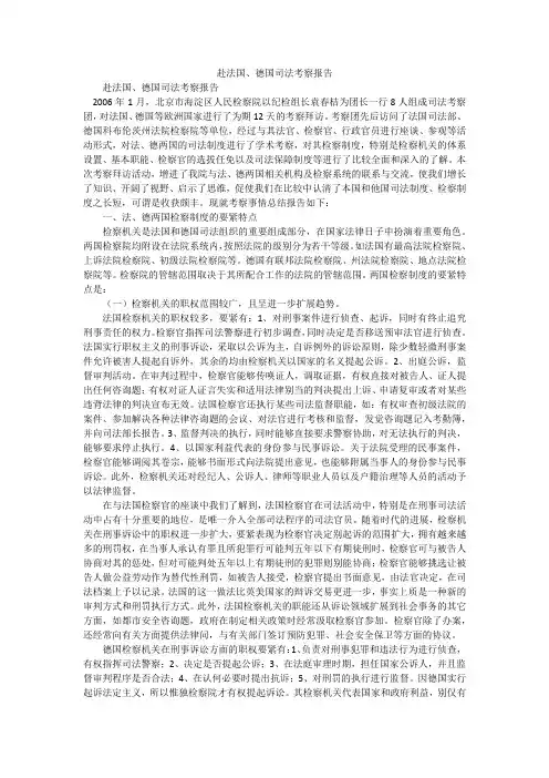 赴法国、德国司法考察报告