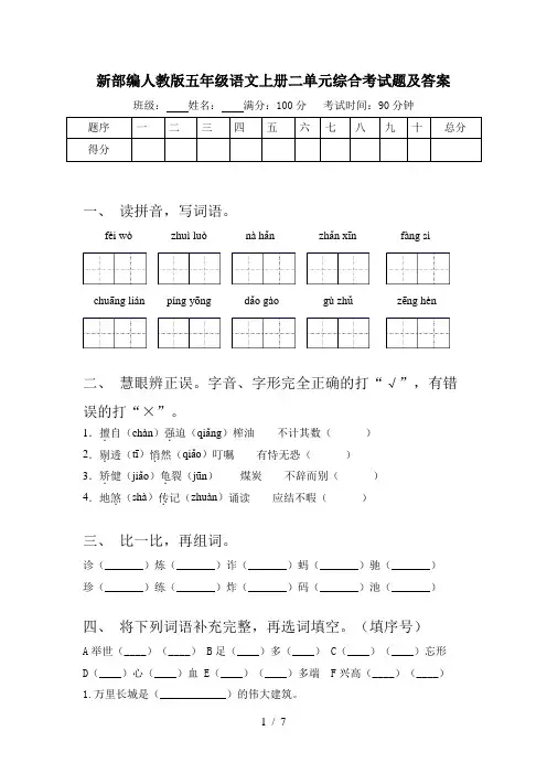 新部编人教版五年级语文上册二单元综合考试题及答案