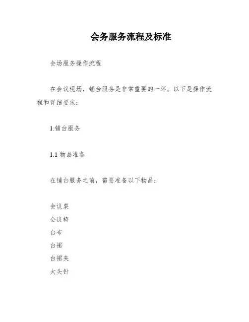 会务服务流程及标准
