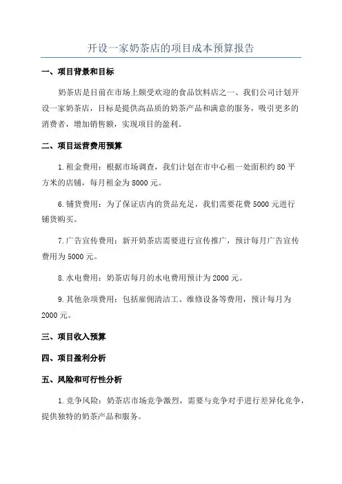 开设一家奶茶店的项目成本预算报告