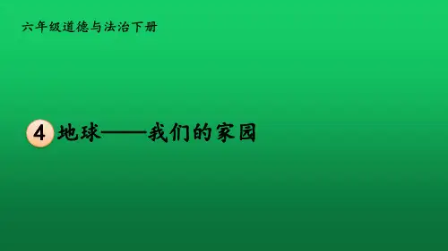 统编版六年级道德与法治下册第二单元 爱护地球 共同责任 《地球——我们的家园》课件