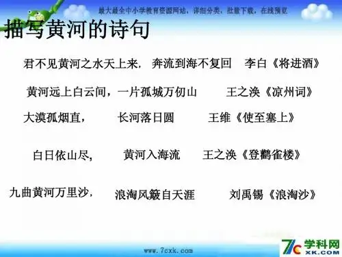 2014秋北京版语文六上《黄河之水天上来》ppt课件