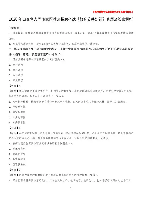 2020年山西省大同市城区教师招聘考试《教育公共知识》真题及答案解析