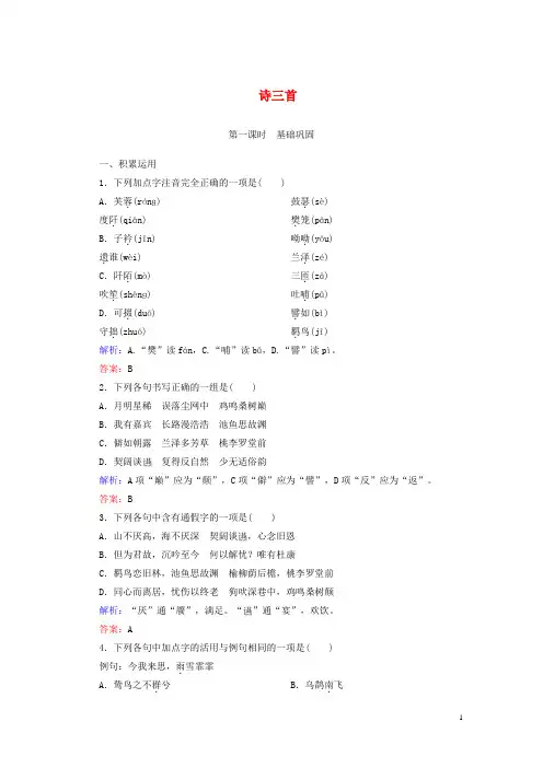 高中语文 第二单元 从先秦到南北朝时期的诗歌诗三首课时作业 新人教版必修