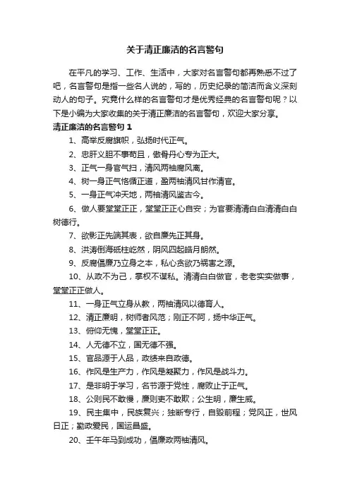 关于清正廉洁的名言警句