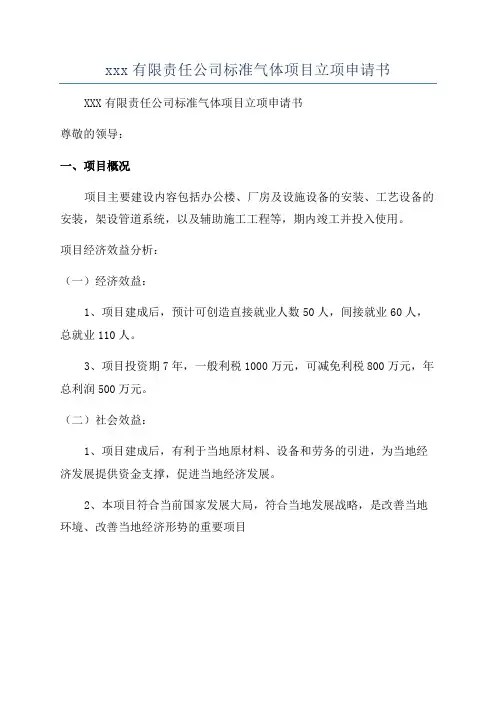 xxx有限责任公司标准气体项目立项申请书