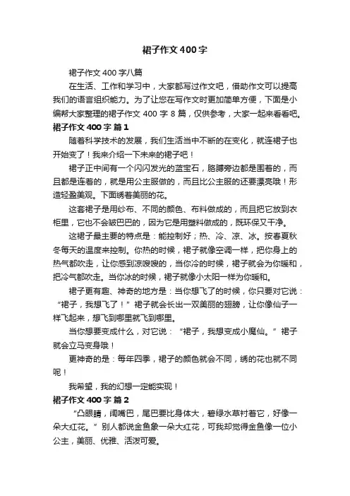 裙子作文400字八篇