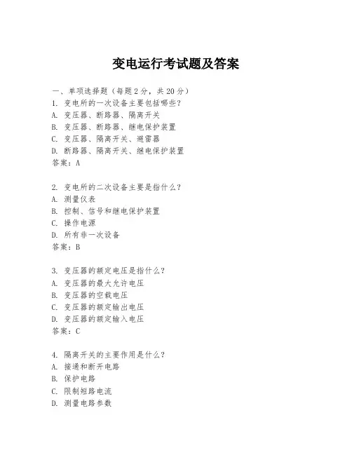 变电运行考试题及答案
