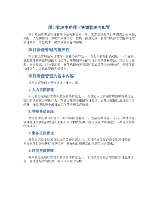 项目管理中的项目资源管理与配置