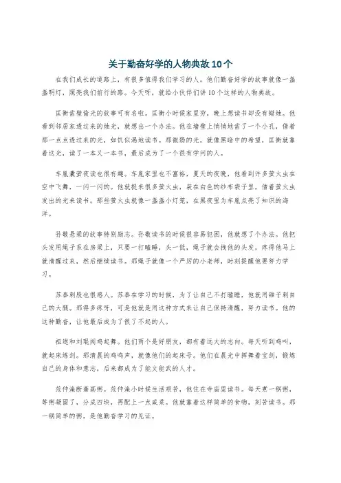 关于勤奋好学的人物典故10个