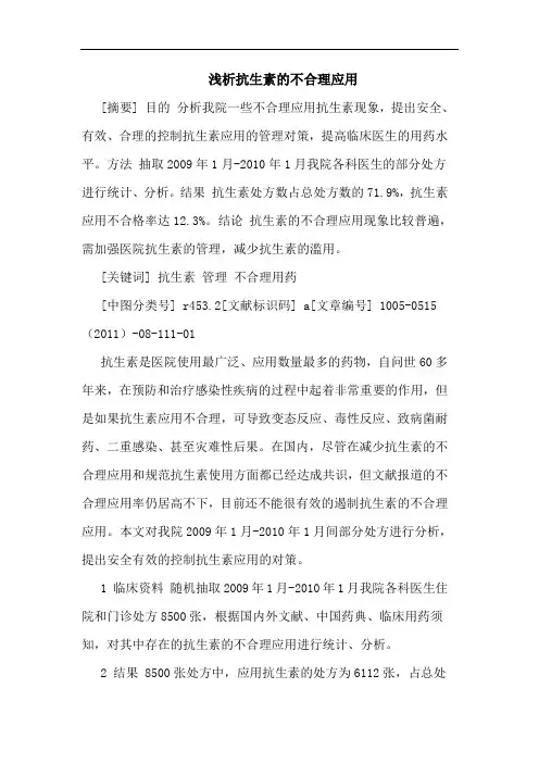 抗生素不合理应用论文
