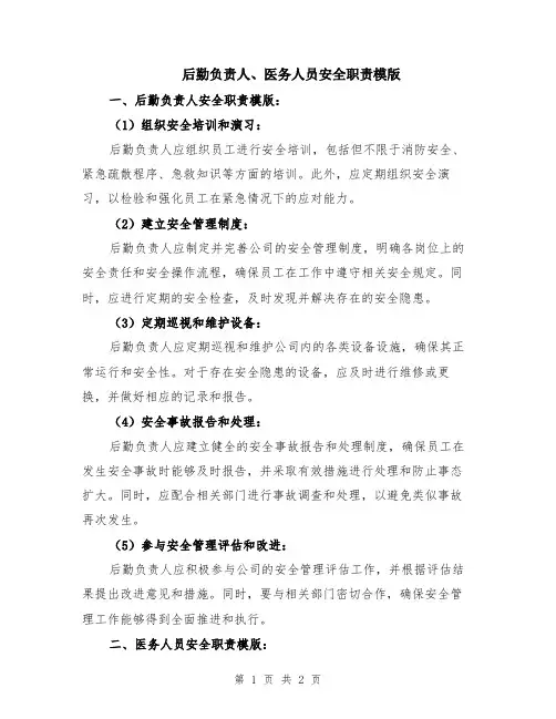 后勤负责人、医务人员安全职责模版