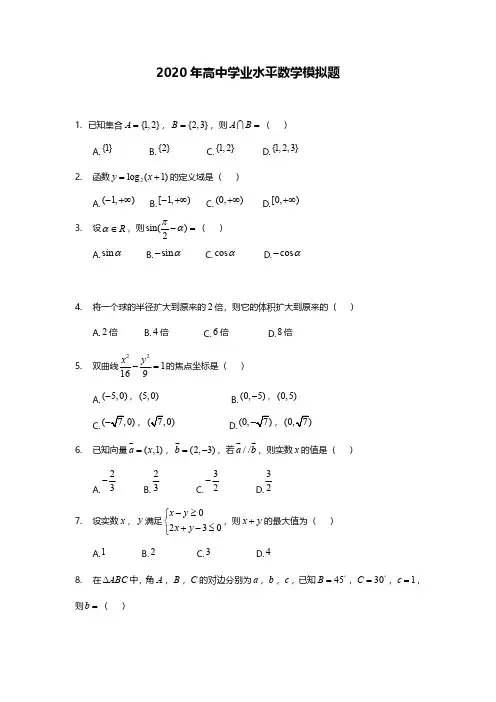 2020年高中学业水平数学模拟及答案