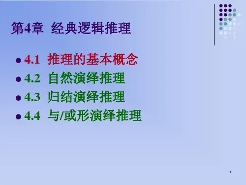 人工智能第四章 经典逻辑推理