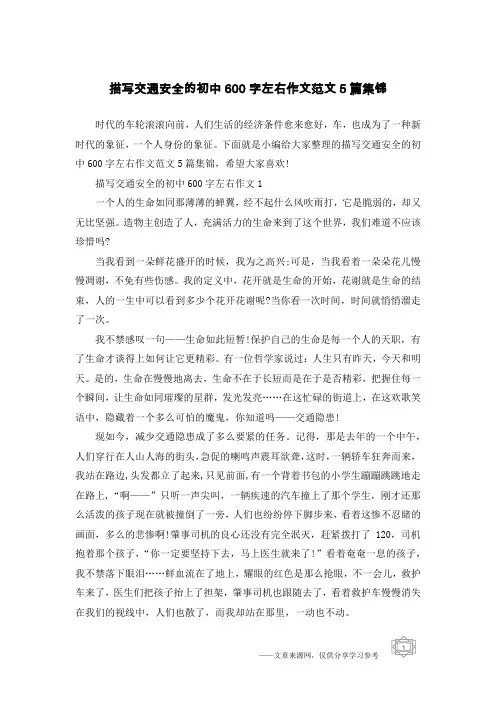 描写交通安全的初中600字左右作文范文5篇集锦