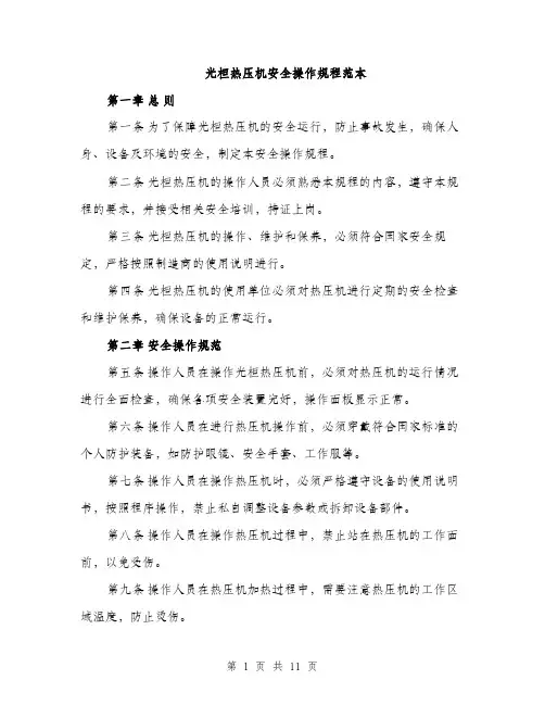 光桓热压机安全操作规程范本