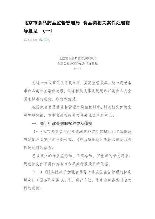 北京市食品药品监督管理局食品类相关案件处理指导意见