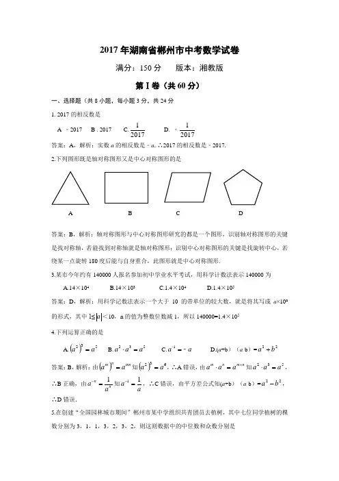 2017年湖南郴州中考数学试题(解析版)