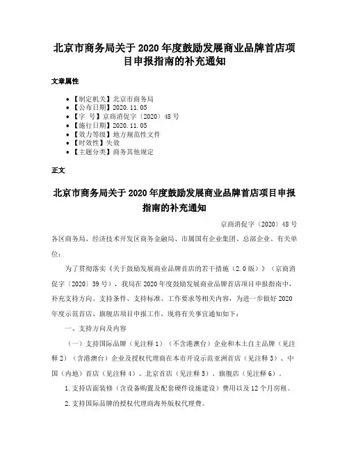 北京市商务局关于2020年度鼓励发展商业品牌首店项目申报指南的补充通知