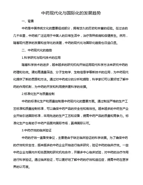 中药现代化与国际化的发展趋势