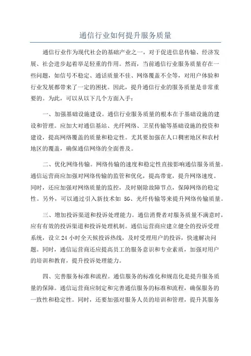 通信行业如何提升服务质量
