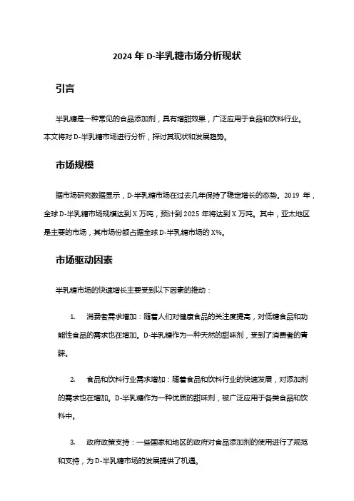 2024年D-半乳糖市场分析现状