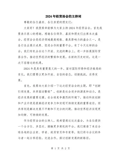 2024年经贸洽会的主持词