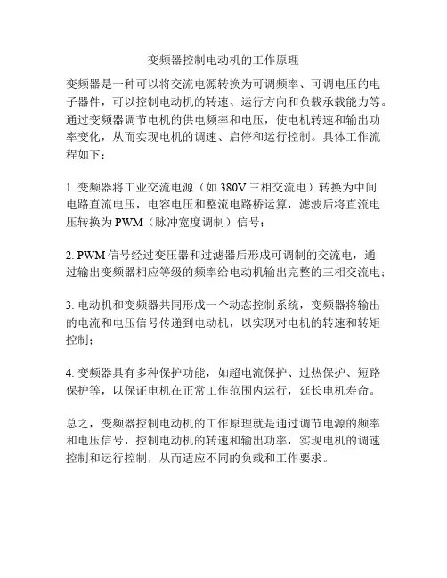 变频器控制电动机的工作原理