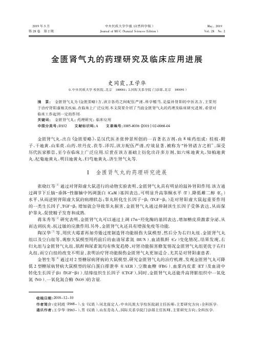 金匮肾气丸的药理研究及临床应用进展