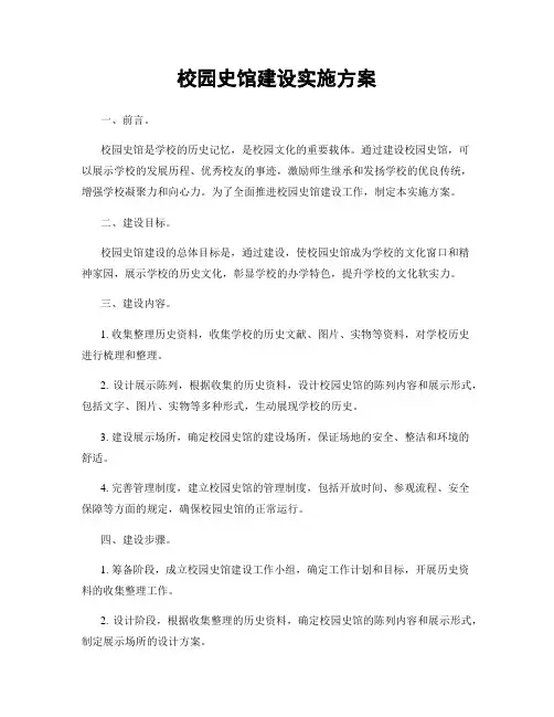 校园史馆建设实施方案