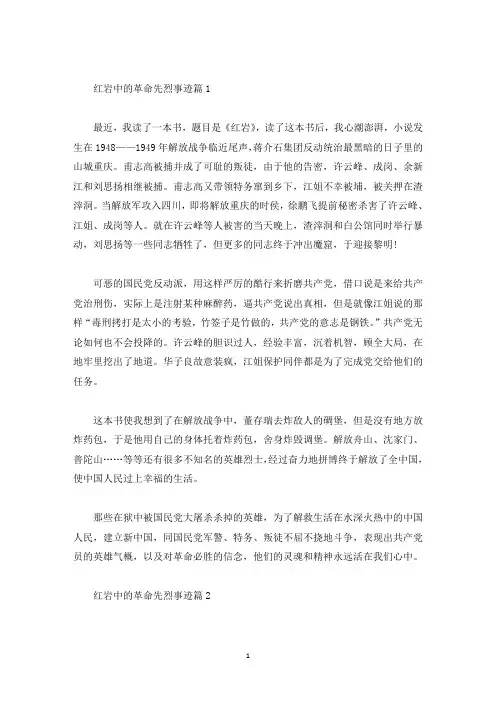 红岩中的革命先烈事迹800字(精选)