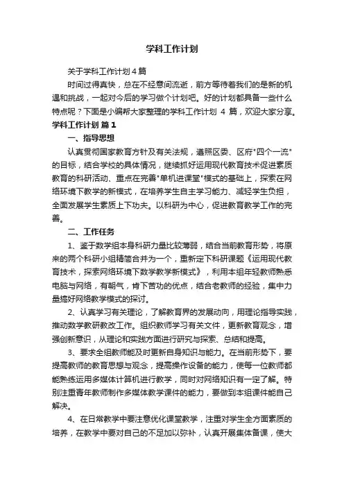 关于学科工作计划4篇