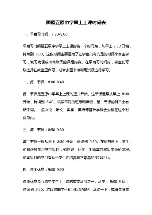 固原五原中学早上上课时间表