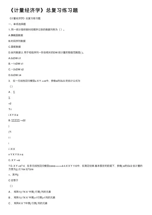《计量经济学》总复习练习题