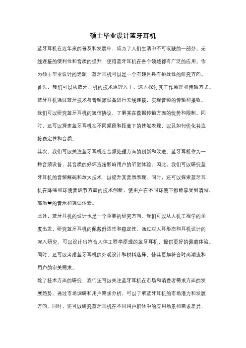 硕士毕业设计蓝牙耳机