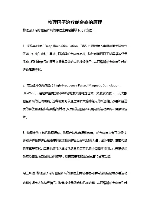 物理因子治疗帕金森的原理