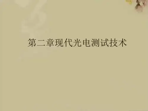 现代光电测试技术
