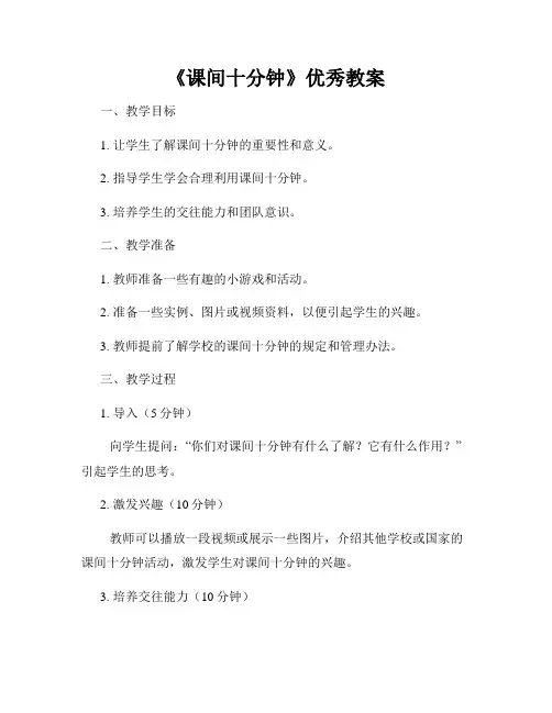 《课间十分钟》优秀教案