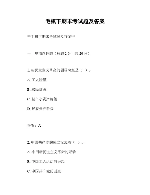 毛概下期末考试题及答案