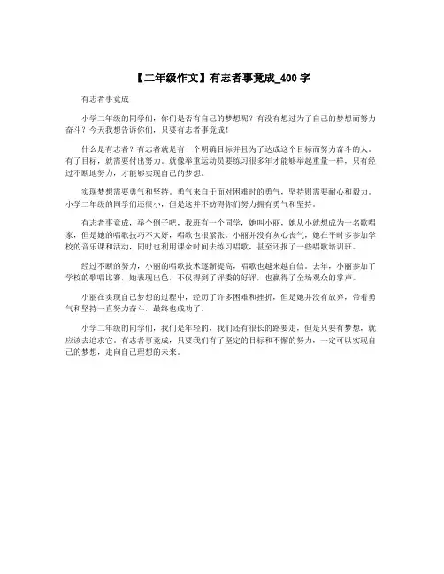 【二年级作文】有志者事竟成_400字