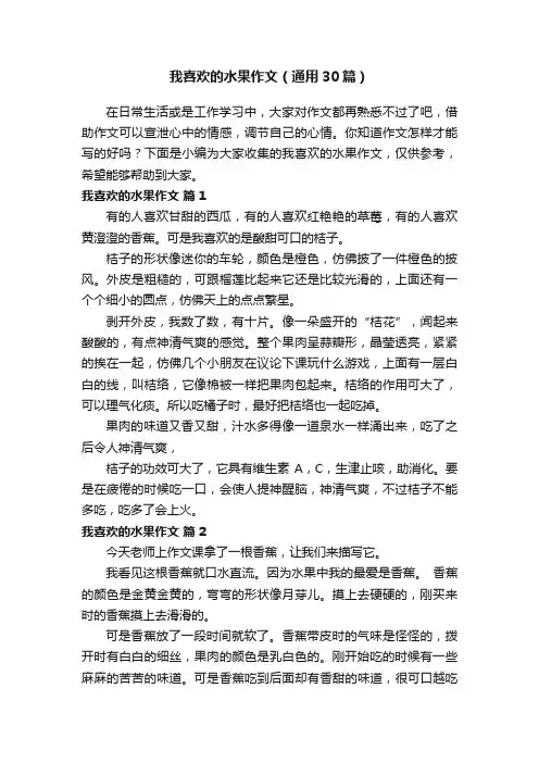 我喜欢的水果作文（通用30篇）