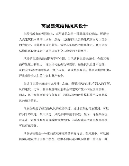 高层建筑结构抗风设计